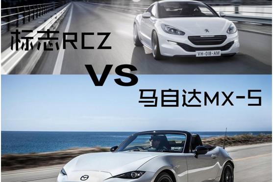 30万买跑车 标志RCZ遇上马自达MX-5你更爱哪一款？