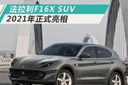 法拉利将推首款SUV 搭混