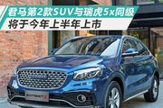君马第2款SUV与瑞虎5x