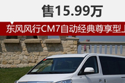 东风风行CM7自动经典尊享