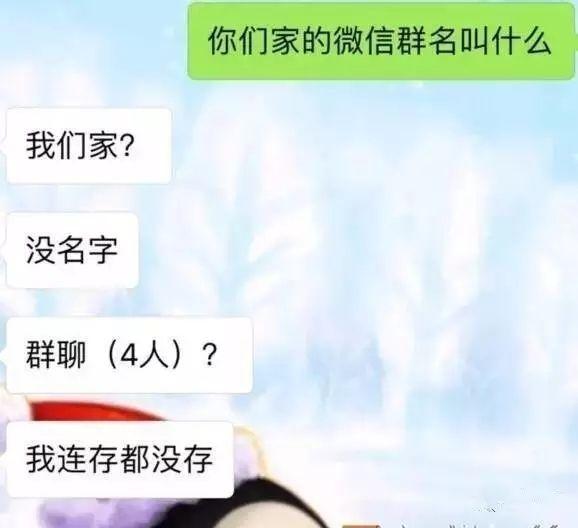 你们家族微信群叫什么名字？可以说是非常不正经了！