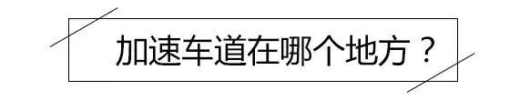 跑过无数次高速, 这条线估计你没注意过