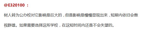 民转公后的树人, 是南京教育神话的延续, 还是霸主的没落?