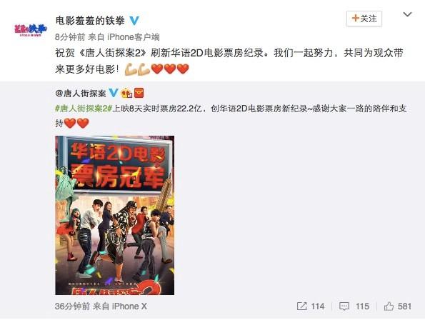 《唐探2》刷新华语2D电影票房纪录 《羞羞的铁拳》祝：一起努力