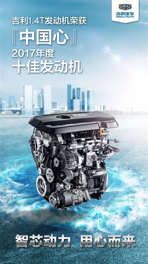 吉利全新1.4T发动机获中国十佳 参数...