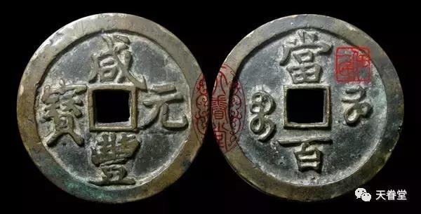 宝河局“咸丰元宝”当百钱研究