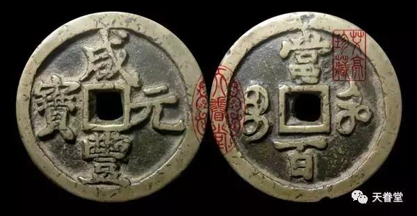咸豊元宝　　宝鞏局　当百 宝苏局“咸丰元宝”当百成交价格| 满汀洲收藏鉴定
