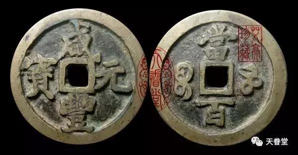 宝河局“咸丰元宝”当百钱研究