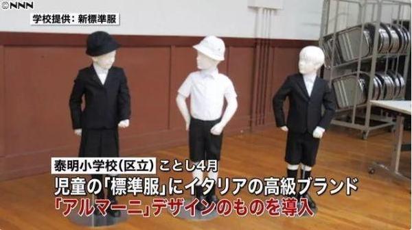 日本一小学要求学生穿阿玛尼牌校服，全国网友发去贺电！
