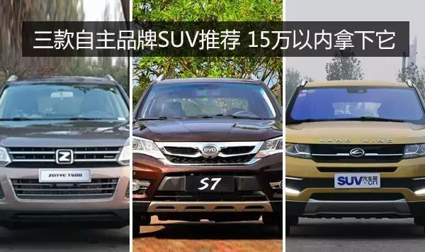 三款自主品牌SUV推荐 15万以内拿下它