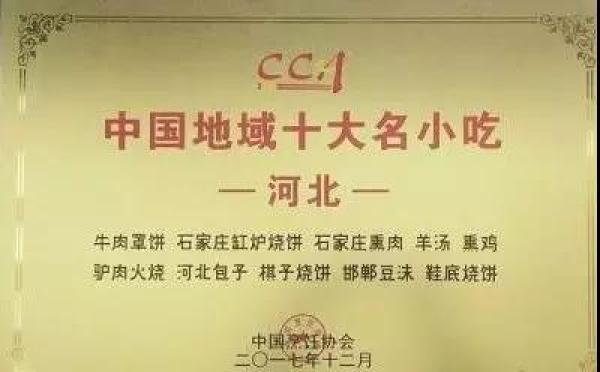 河北十大中国地域名小吃公布，石家庄缸炉烧饼、驴肉火烧入选