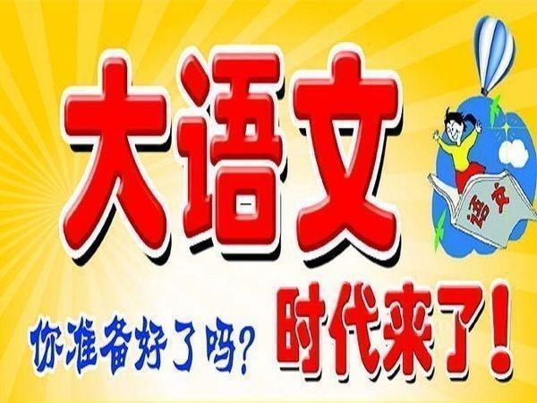 高考改革新规, “大语文”时代到来, 事关每个孩子!