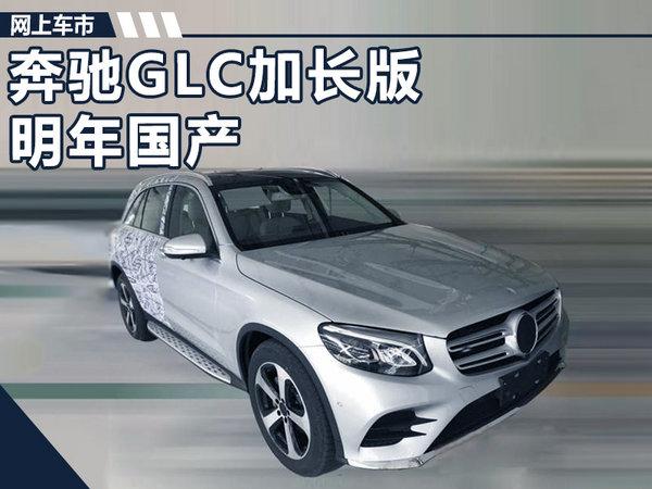 奔驰加长GLC-L明年国产 车身尺寸接近GLE-谍照