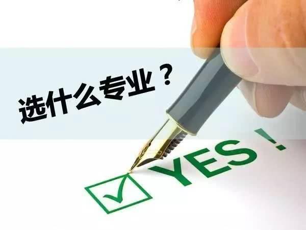 2018高校专业选择首先要了解的六个问题