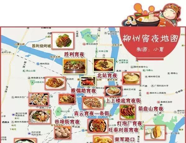 柳州这十几条宵夜街，够你吃一年不重复！（内附美食地图）