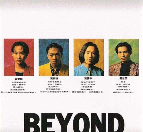 《Beyond》往年专辑封面大收集 致敬经典·永辉煌