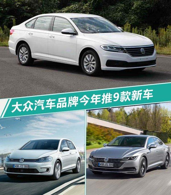 大众今年将推出9款新车 下月公布SUV具体计划