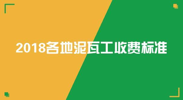 泥瓦工人工费多少钱一平？2018泥瓦工收费标准