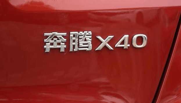 8.48万提车奔腾X40, 配置比宝骏510丰富, 很满意!！