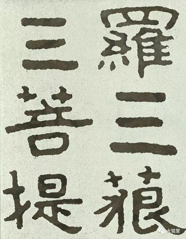 北齐《泰山经石峪金刚经》大字高清翻墨版！|_新浪新闻