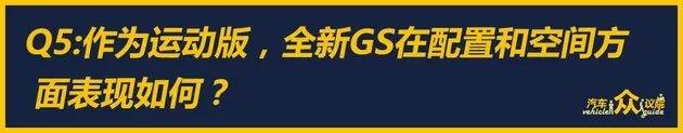 美系性能控 编辑眼中的别克全新君威GS