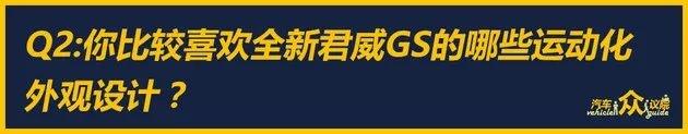 美系性能控 编辑眼中的别克全新君威GS