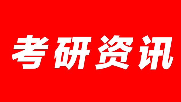 2019考研常识：考研备考路上预防50个坑