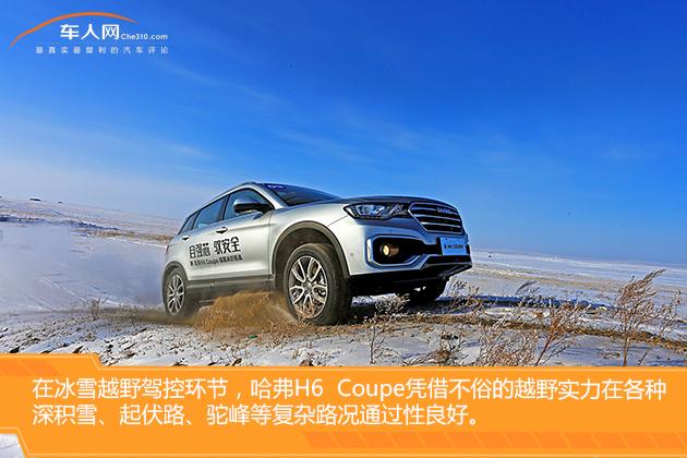 安全操控新体验，冰雪试驾哈弗H6Coupe