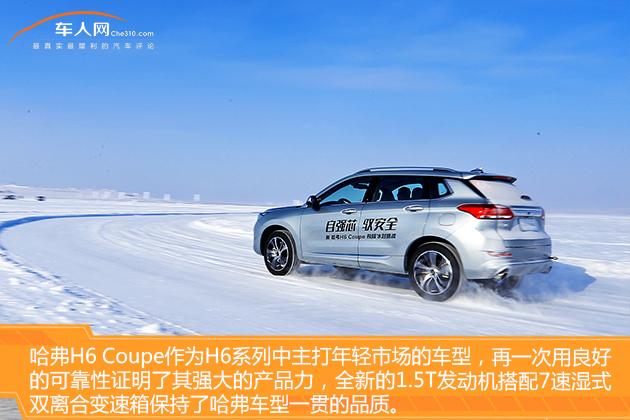 安全操控新体验，冰雪试驾哈弗H6Coupe