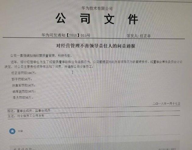 华为员工业务数据造假 任正非带头负责自罚100万