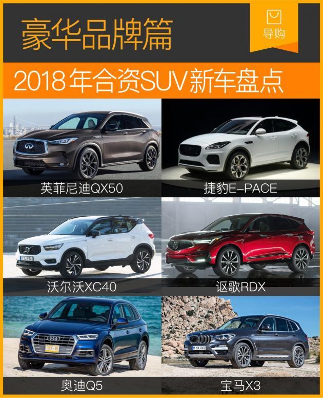 2018年合资SUV新车盘点（豪华品牌篇）