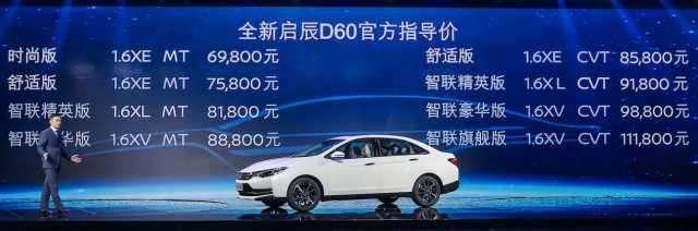 启辰D60, 6.98万起、换标版轩逸! 值不值?！