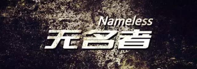 致敬，无名者！