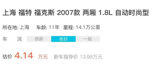 福特福克斯开11年贬值11.70万