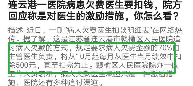 连云港一医院病患欠费医生要扣钱，院方回应称是对医生的激励措施