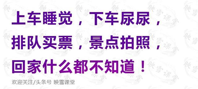 导游顺口溜：上车睡觉、下车尿尿、景点拍照、回家傻笑