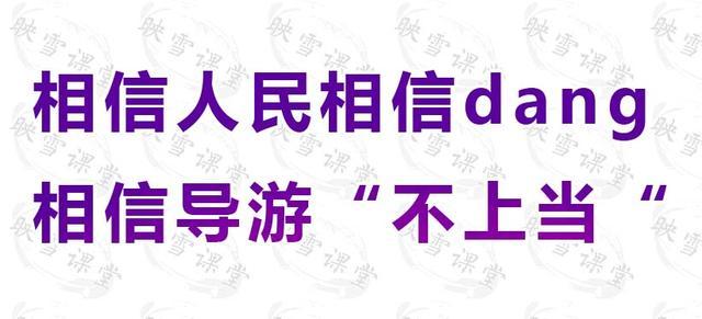 导游顺口溜：上车睡觉、下车尿尿、景点拍照、回家傻笑