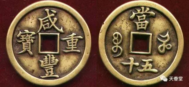 咸豊元宝　　宝鞏局　当百 宝苏局“咸丰元宝”当百成交价格| 满汀洲收藏鉴定