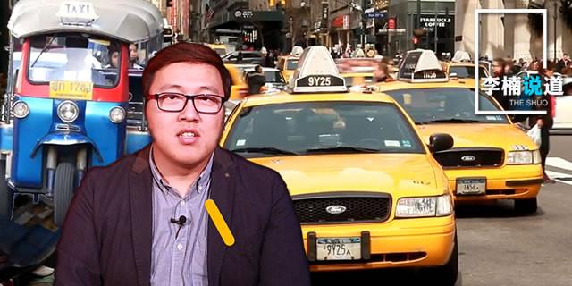 《李楠说道》出租车变革 纽约黄面的归来 泰国三蹦子满街
