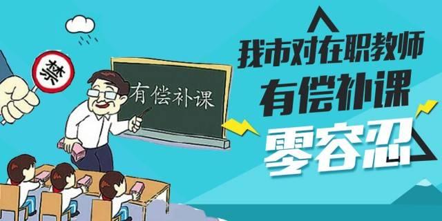 辽宁省某市的对于中小学在职教师有偿补课说“no”并且给予处分