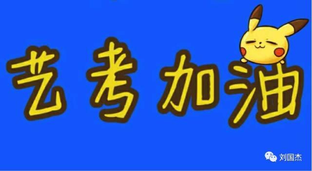 我经历了裸考，才知道艺考并不容易