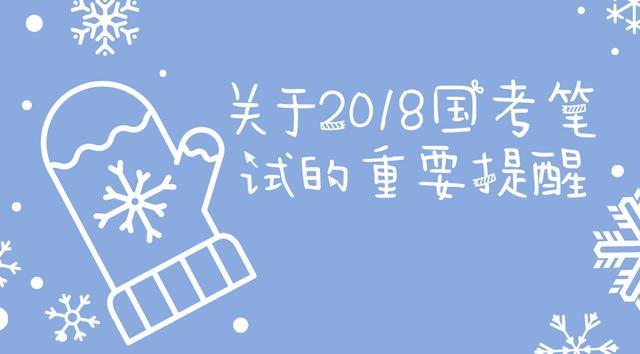 通知：2018国考招警笔试注意事项！