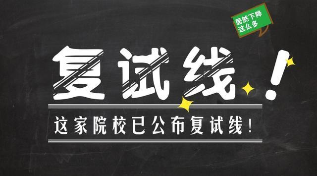 2018考研复试线已有院校公布，而且分数线还下降这么多