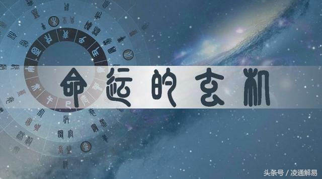 凌通先生言传身教带你学命理之5：地支藏干之十神与十二长生