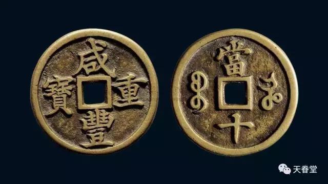 咸豐元寶 當五百 特大判60.8mm 3422-