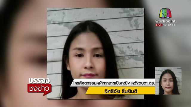 泰国一偷车贼为逃避警察抓捕，将自己整容成女人，最终被警方识破