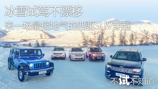 谁说城市SUV不能踏雪走冰，Jeep四驱SUV北疆探秘