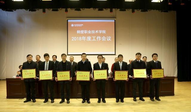 鹤壁职业技术学院召开2018年度工作会议