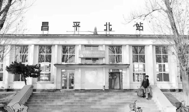那座因修京张高铁华丽升级的昌平北站 还记得它以前的样子吗