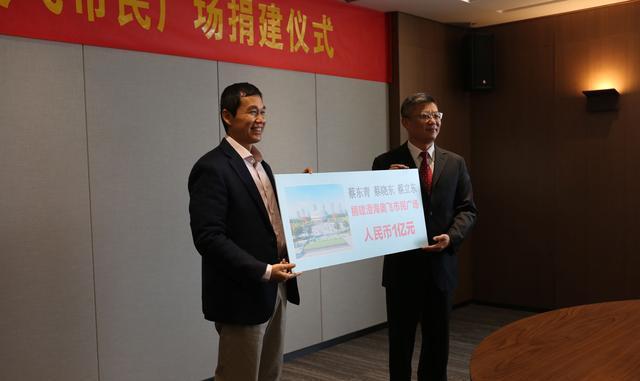 潮商助力家乡建设，蔡东青三兄弟无偿捐赠1亿元建设澄海市民广场